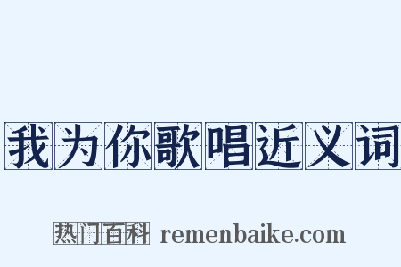 我为你歌唱近义词是什么意思的图片